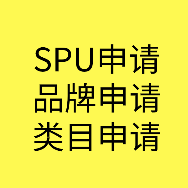 瑞安SPU品牌申请